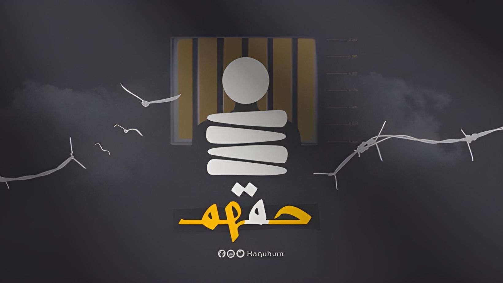 منصة "حقّهم" الحقوقية تتوقف عن العمل، معتذرة لأسر السجناء السياسيين في مصر.