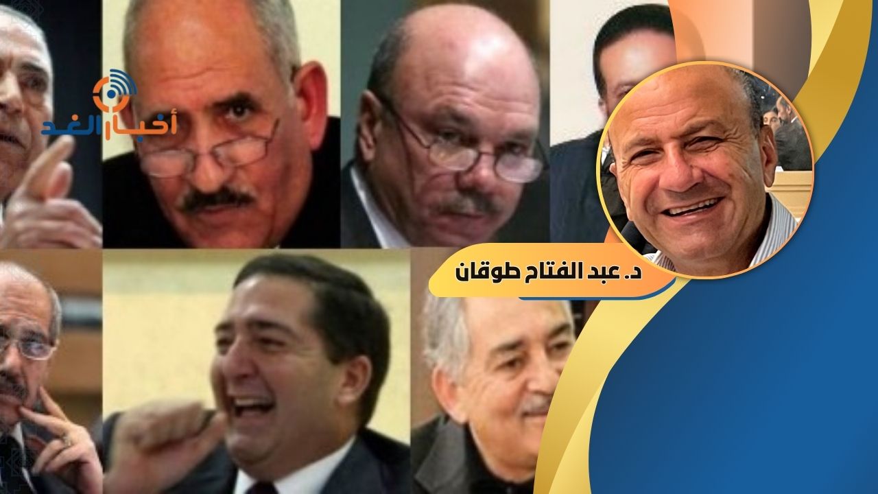 د. عبد الفتاح طوقان يكتب: "رؤساء حكومات الاردن" ماضيه ومستقبله